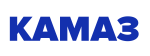 КАМАЗ